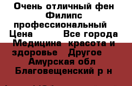 Очень отличный фен Филипс профессиональный › Цена ­ 700 - Все города Медицина, красота и здоровье » Другое   . Амурская обл.,Благовещенский р-н